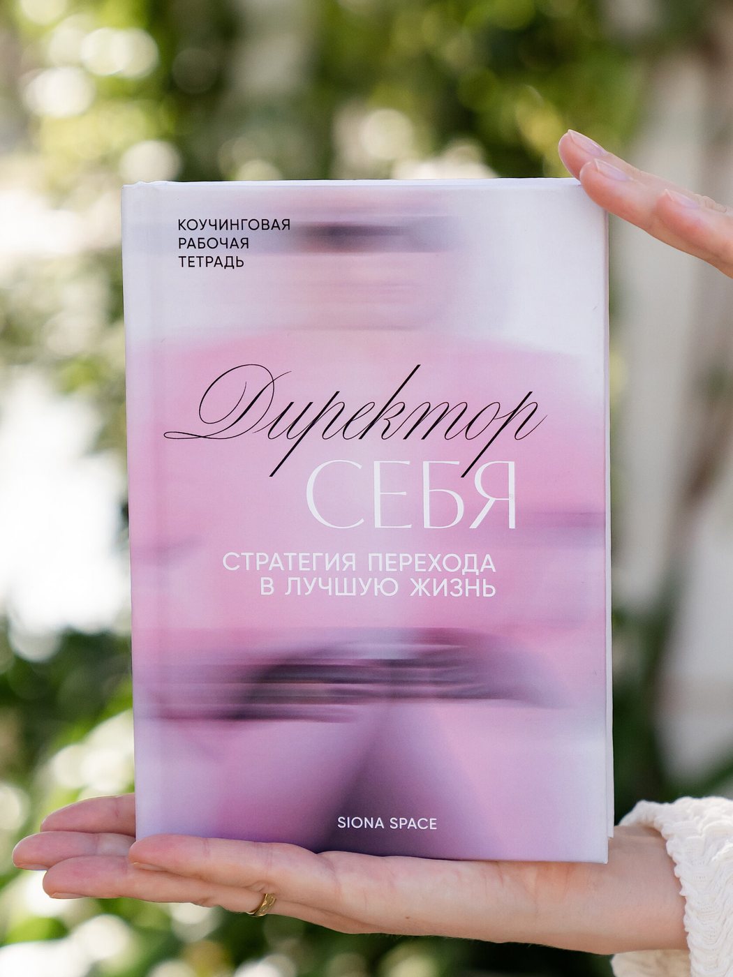 Коучинговая рабочая тетрадь «Директор себя»