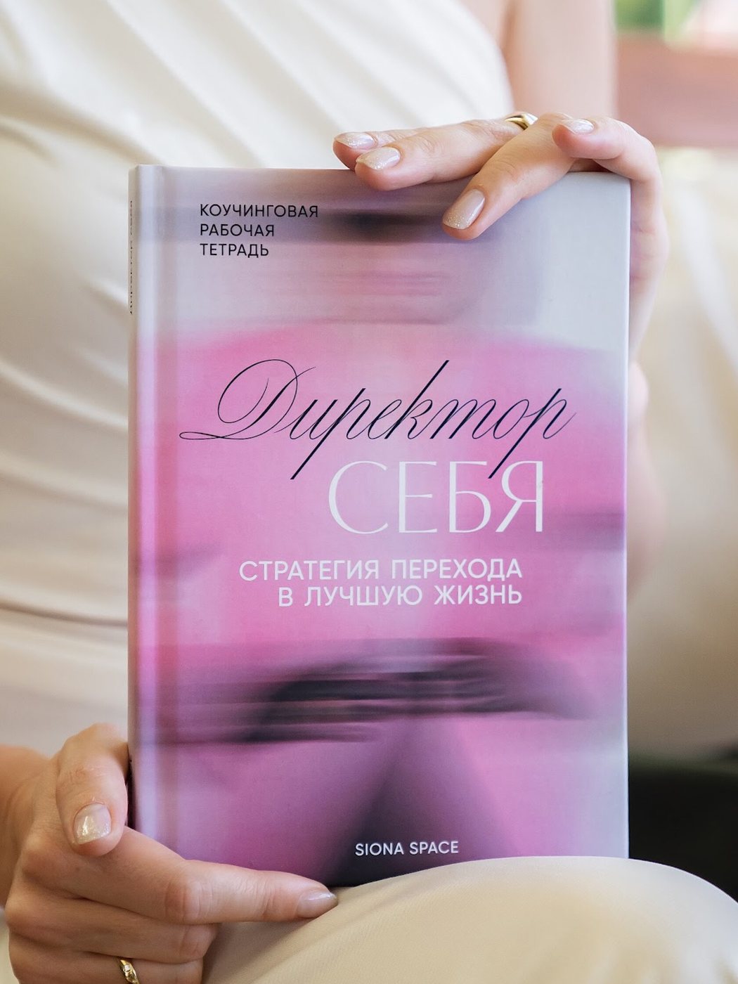 Обложка коучинговой рабочей тетради «Директор себя»